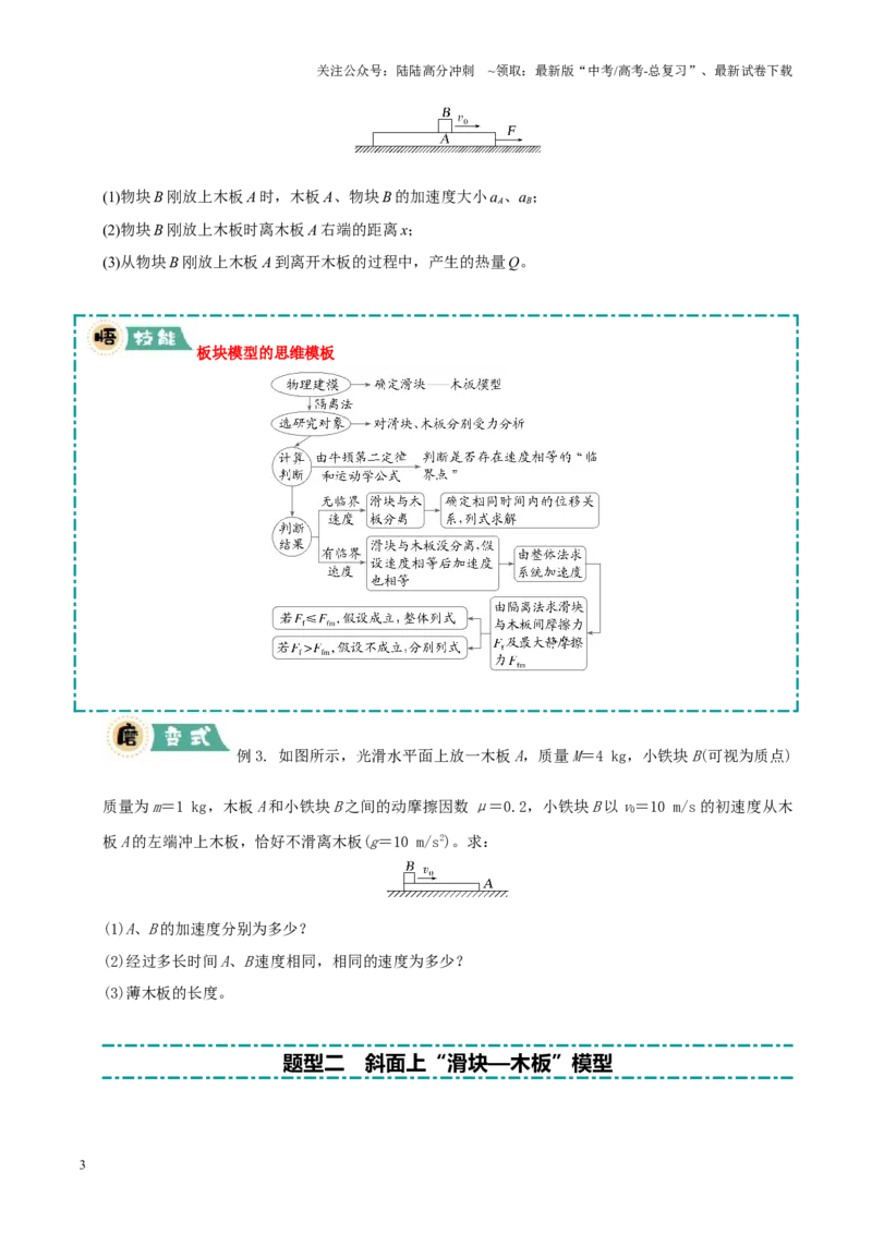 《大题04板块模型（原卷版）_04-物理-高考总复习_三轮冲刺_大题精做冲刺2025年高考物理大题突破+限时集训（新高考通用）》第3页预览