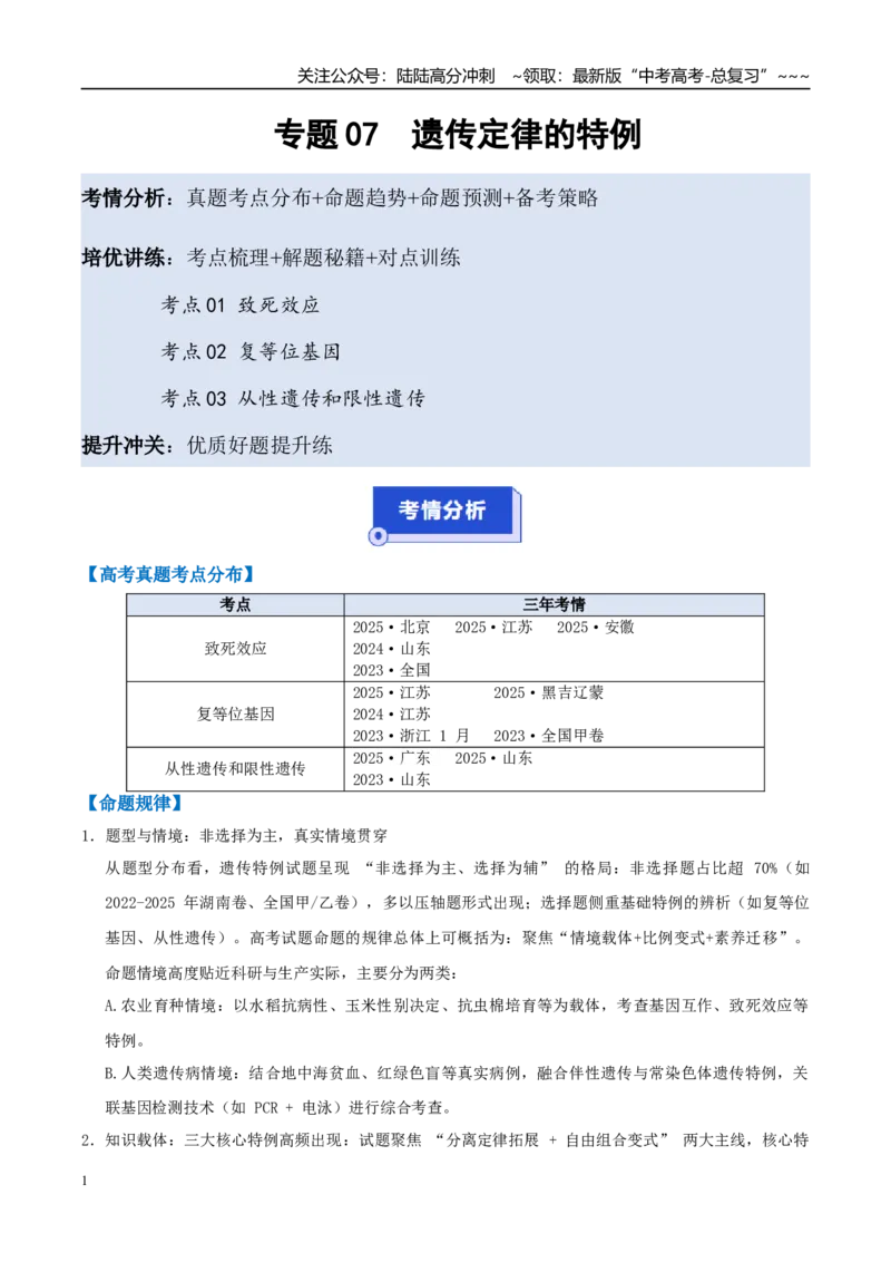 《培优专题07遗传定律的特例（高效培优讲义）（全国通用）（教师版）_06-生物-高考总复习_一轮复习_2026年-生物高考一轮复习_2026年高考生物一轮复习讲义+练习+课件（新教材新高考）-G55》第1页预览
