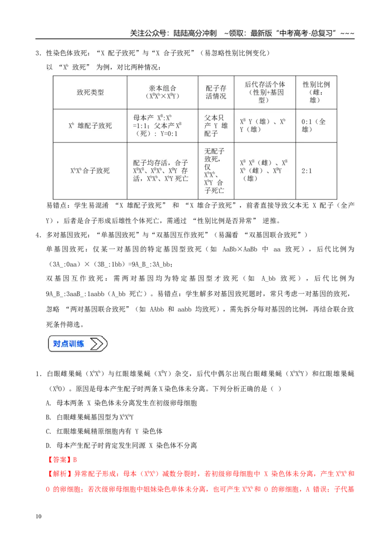 《培优专题07遗传定律的特例（高效培优讲义）（全国通用）（教师版）_06-生物-高考总复习_一轮复习_2026年-生物高考一轮复习_2026年高考生物一轮复习讲义+练习+课件（新教材新高考）-G55》第10页预览