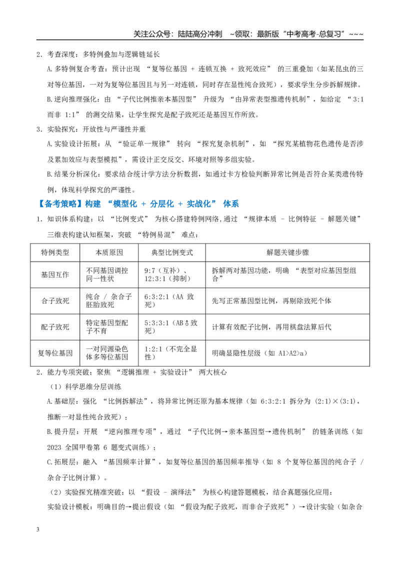 《培优专题07遗传定律的特例（高效培优讲义）（全国通用）（教师版）_06-生物-高考总复习_一轮复习_2026年-生物高考一轮复习_2026年高考生物一轮复习讲义+练习+课件（新教材新高考）-G55》第3页预览