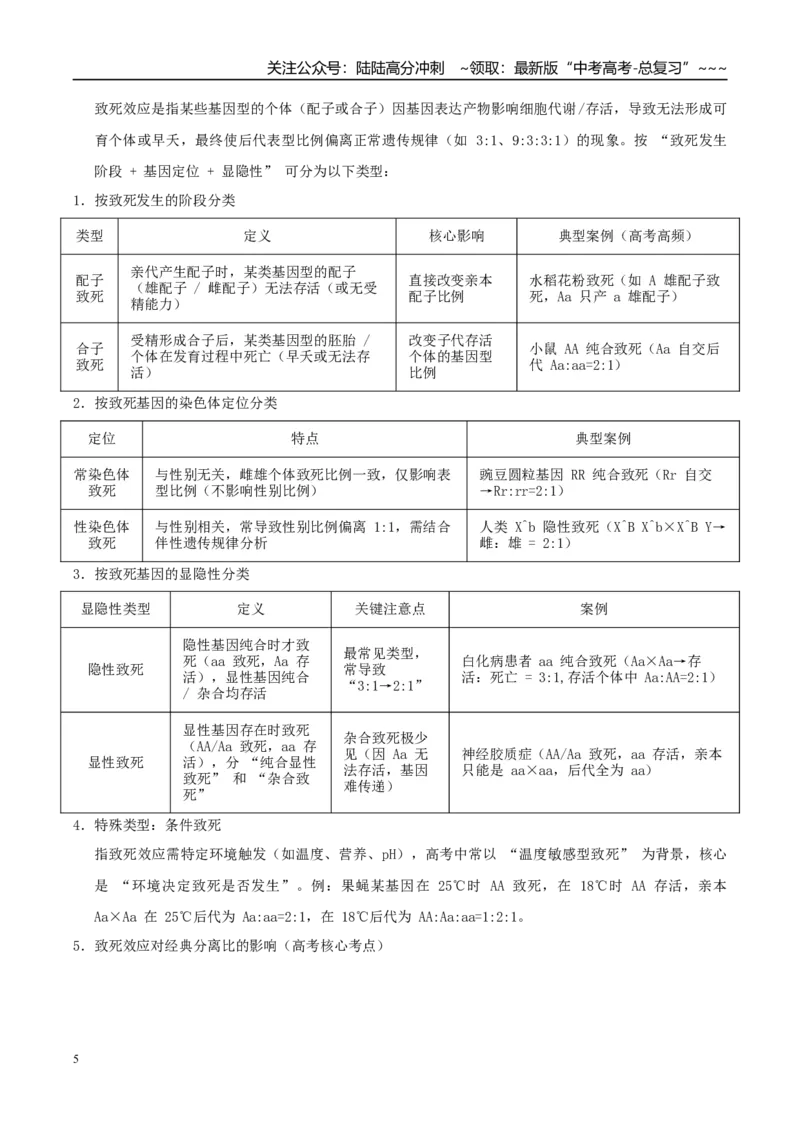 《培优专题07遗传定律的特例（高效培优讲义）（全国通用）（教师版）_06-生物-高考总复习_一轮复习_2026年-生物高考一轮复习_2026年高考生物一轮复习讲义+练习+课件（新教材新高考）-G55》第5页预览
