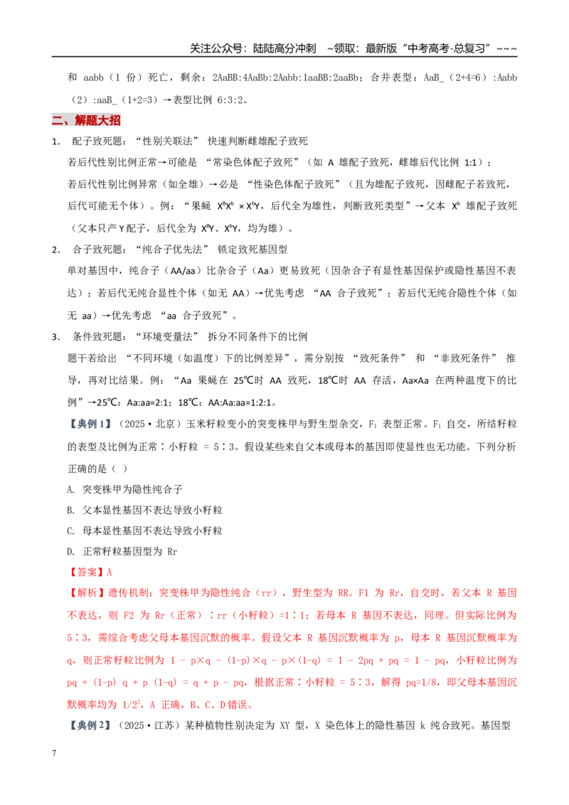 《培优专题07遗传定律的特例（高效培优讲义）（全国通用）（教师版）_06-生物-高考总复习_一轮复习_2026年-生物高考一轮复习_2026年高考生物一轮复习讲义+练习+课件（新教材新高考）-G55》第7页预览