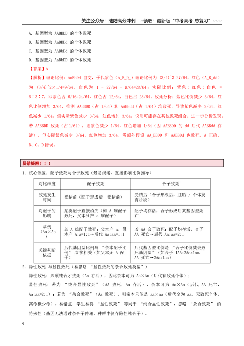 《培优专题07遗传定律的特例（高效培优讲义）（全国通用）（教师版）_06-生物-高考总复习_一轮复习_2026年-生物高考一轮复习_2026年高考生物一轮复习讲义+练习+课件（新教材新高考）-G55》第9页预览