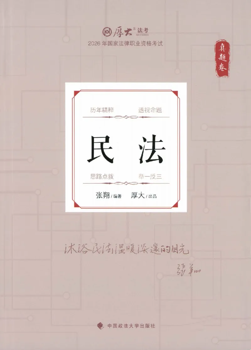 《真题卷-民法-张翔_可搜索_2026法考客观_厚-D_92026HD真题卷合集_真题-民法-张翔》第1页预览