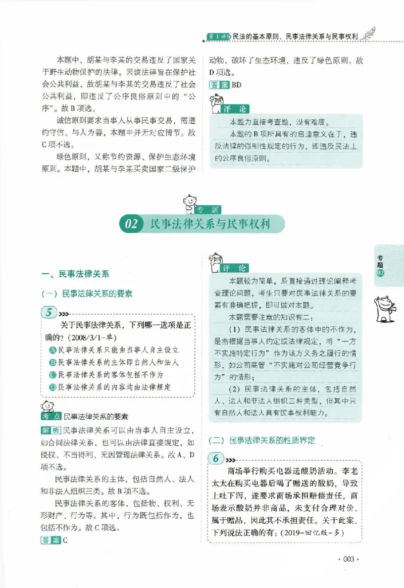 《真题卷-民法-张翔_可搜索_2026法考客观_厚-D_92026HD真题卷合集_真题-民法-张翔》第10页预览