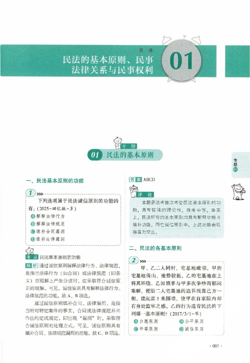 《真题卷-民法-张翔_可搜索_2026法考客观_厚-D_92026HD真题卷合集_真题-民法-张翔》第8页预览