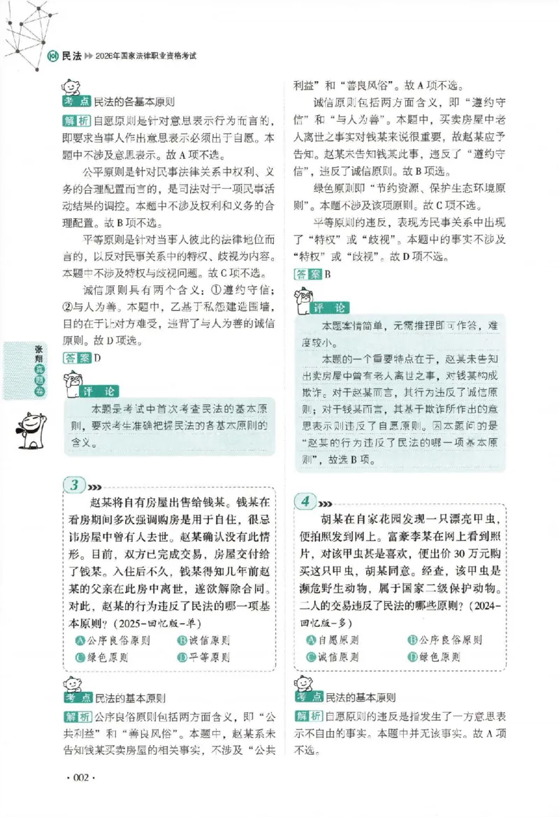 《真题卷-民法-张翔_可搜索_2026法考客观_厚-D_92026HD真题卷合集_真题-民法-张翔》第9页预览