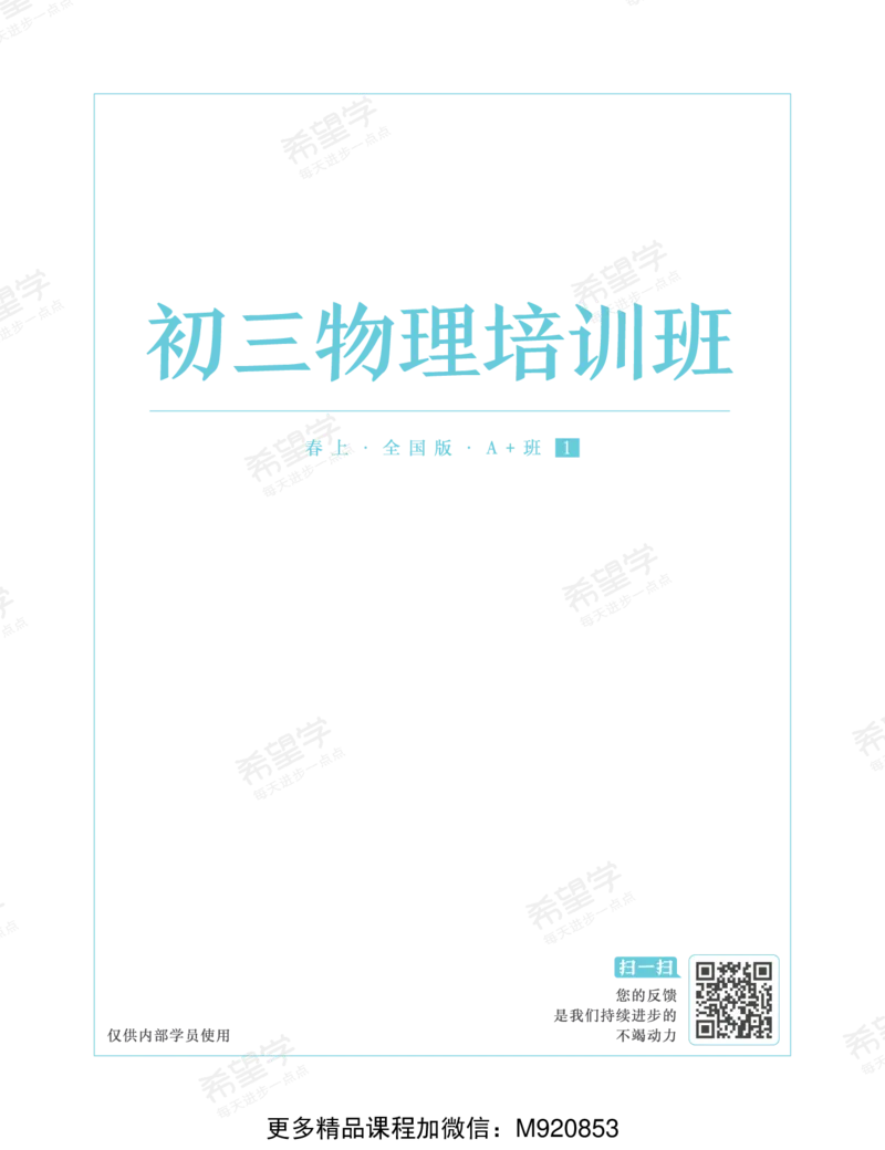 《wx_11220920500509-初三物理培训班学习用书-春上-全国版A加-讲义1-正文-1668733566867-f4e687a50e4e_学而思初中3年级_2023春上初三_初三春季物理全国版A+王万鑫12》第1页预览