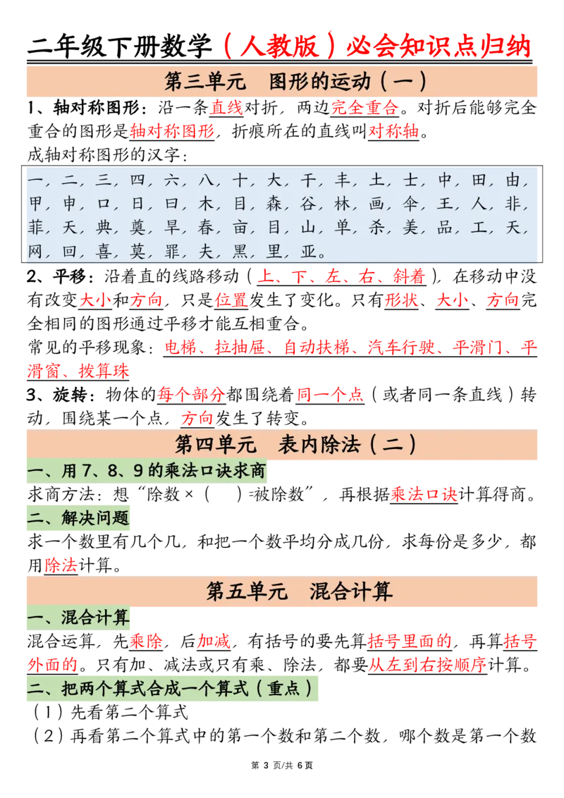 《0125数学二年级下册数学人教版知识点归纳总结_2年级下册同步教辅_2下-数学_二下数学-必背资料通用》第3页预览