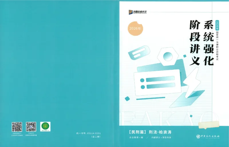 《系统强化-刑法-柏浪涛_2026法考客观_众-H_2026法考系统强化（内部）合集_00.配套资料(含知识点汇总)_00.讲义》第1页预览