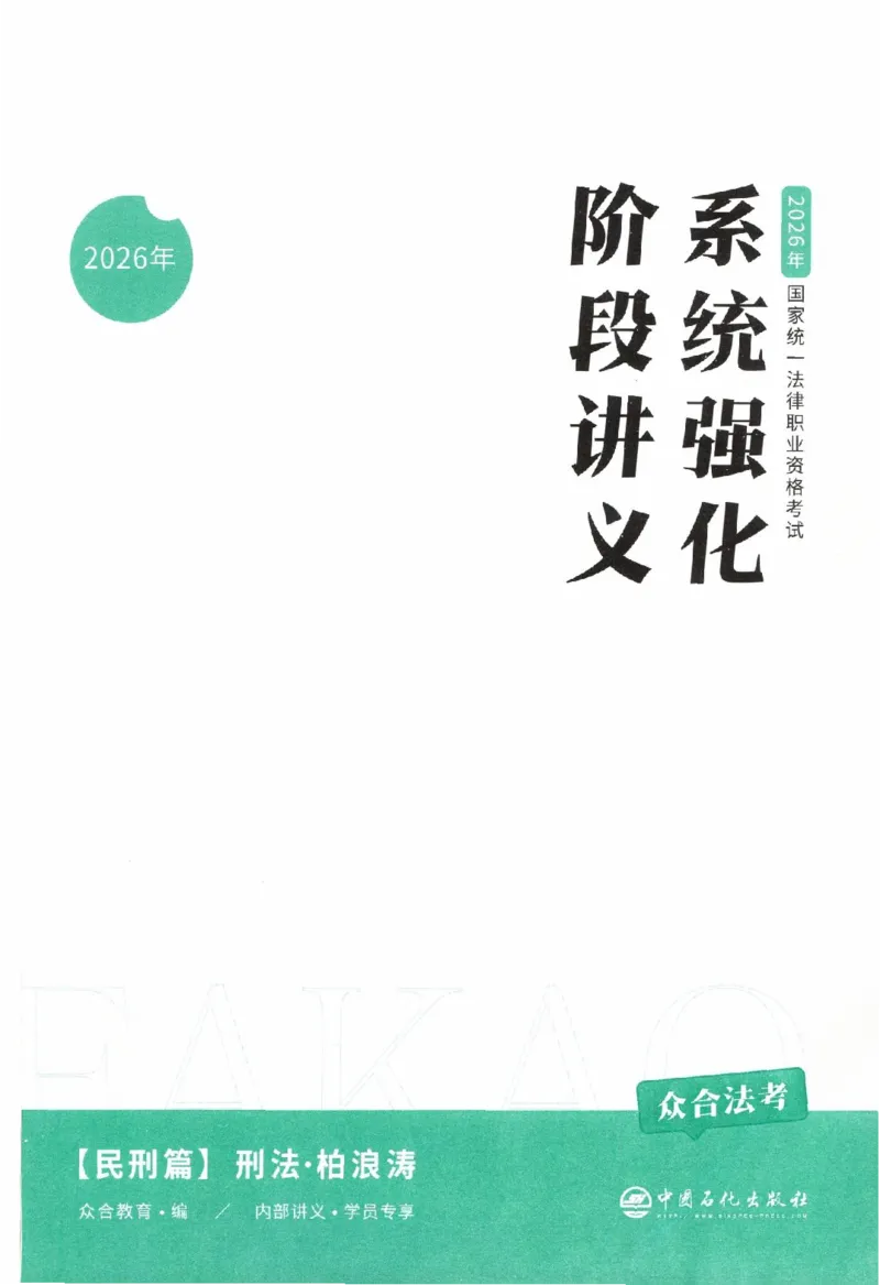 《系统强化-刑法-柏浪涛_2026法考客观_众-H_2026法考系统强化（内部）合集_00.配套资料(含知识点汇总)_00.讲义》第2页预览