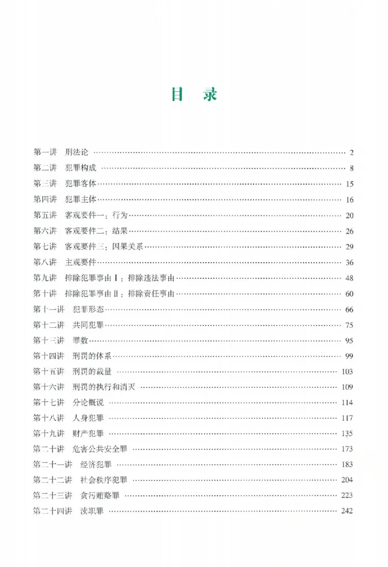 《系统强化-刑法-柏浪涛_2026法考客观_众-H_2026法考系统强化（内部）合集_00.配套资料(含知识点汇总)_00.讲义》第4页预览