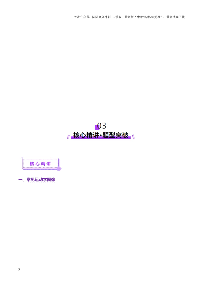 《微专题六图像法（讲义）（学生版）_04-物理-高考总复习_二轮复习_2025年_2025年高考物理二轮复习课件+讲义+练习（新高考通用）》第3页预览