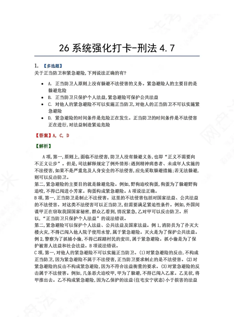 《系统强化打卡-刑法04.07_2026法考客观_众-H_2026法考系统强化（内部）合集_00.配套资料(含知识点汇总)_03.每日打卡（内部题）_02.刑法完结》第1页预览