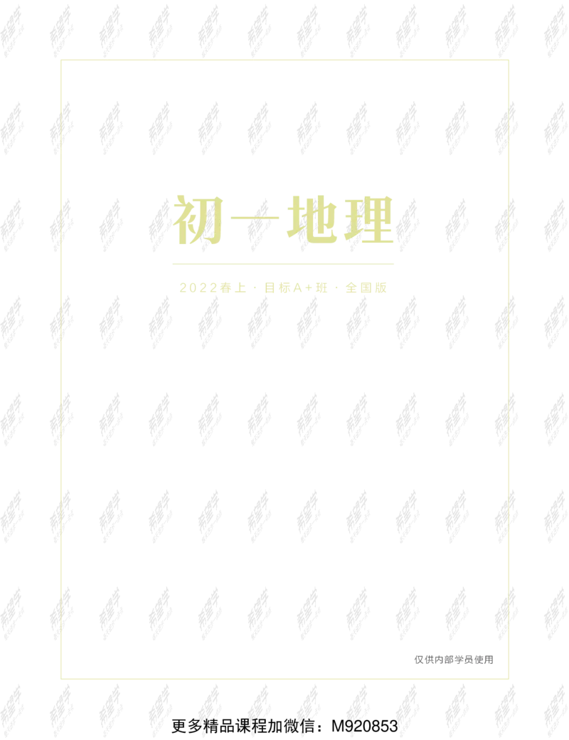 《wx_11220108452720-初一地理目标A加班-全国-讲义-正文-1641969497611-b488997b983a_学而思初中1年级_2022春初一_初一2022春季全国版A+地理范燕完结》第1页预览