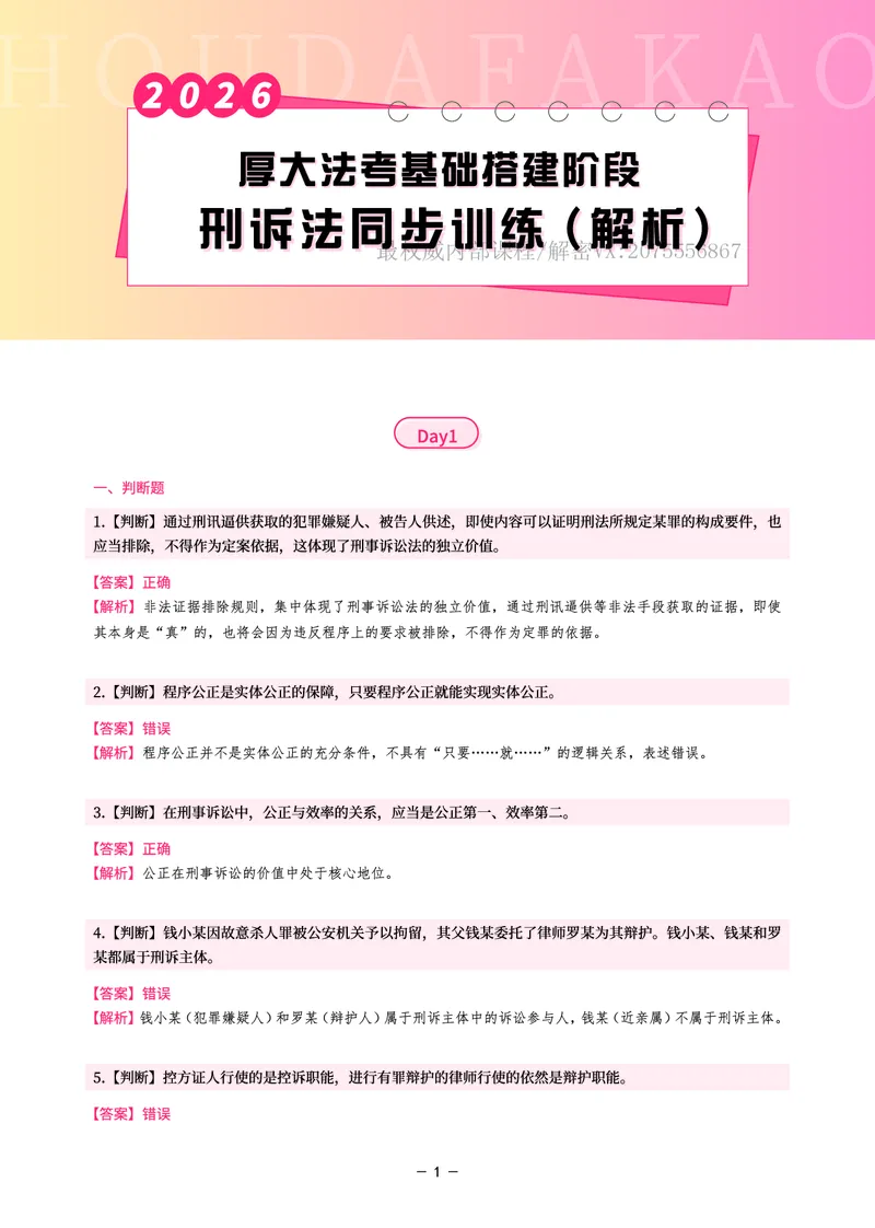 《基础搭建·刑诉同步训练（解析）_2026法考客观_厚-D_基础搭建_视频+讲义2026厚大客观基础搭建刑诉-赵曼_讲义》第1页预览