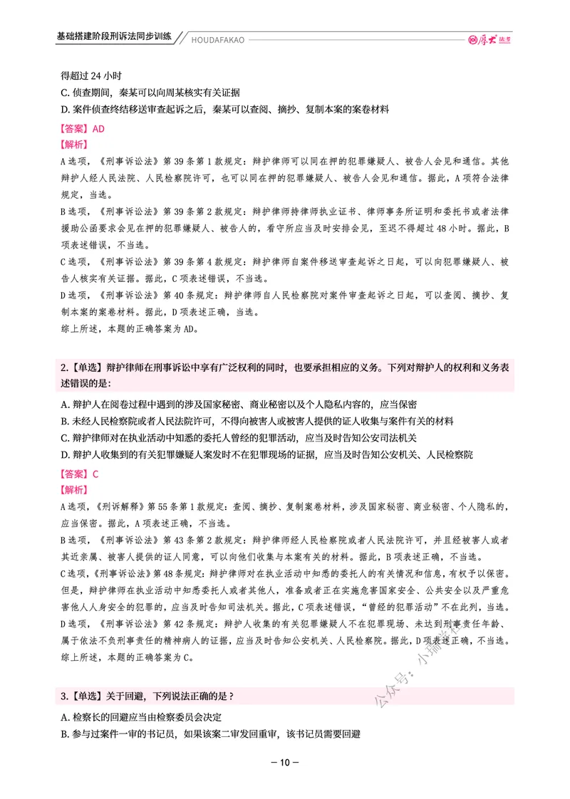 《基础搭建·刑诉同步训练（解析）_2026法考客观_厚-D_基础搭建_视频+讲义2026厚大客观基础搭建刑诉-赵曼_讲义》第10页预览