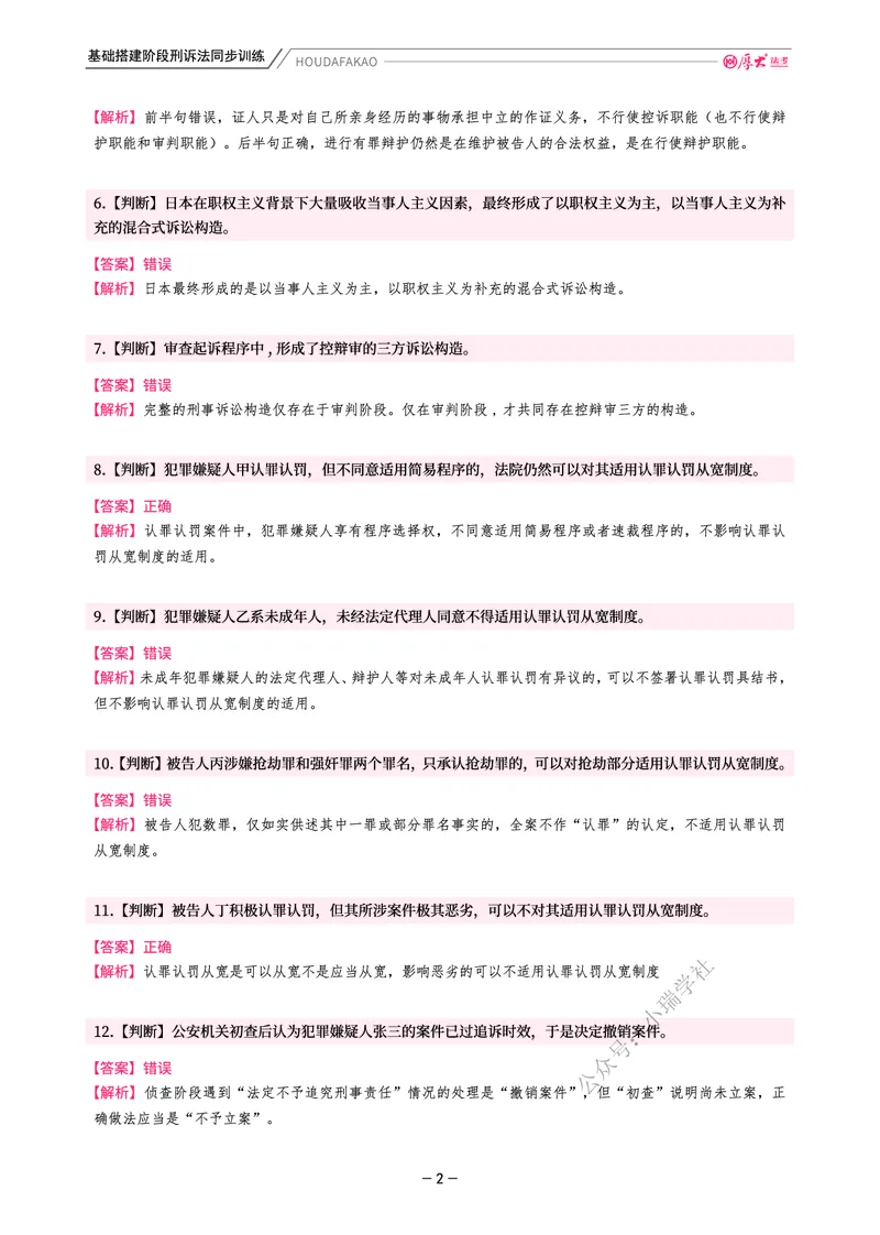 《基础搭建·刑诉同步训练（解析）_2026法考客观_厚-D_基础搭建_视频+讲义2026厚大客观基础搭建刑诉-赵曼_讲义》第2页预览
