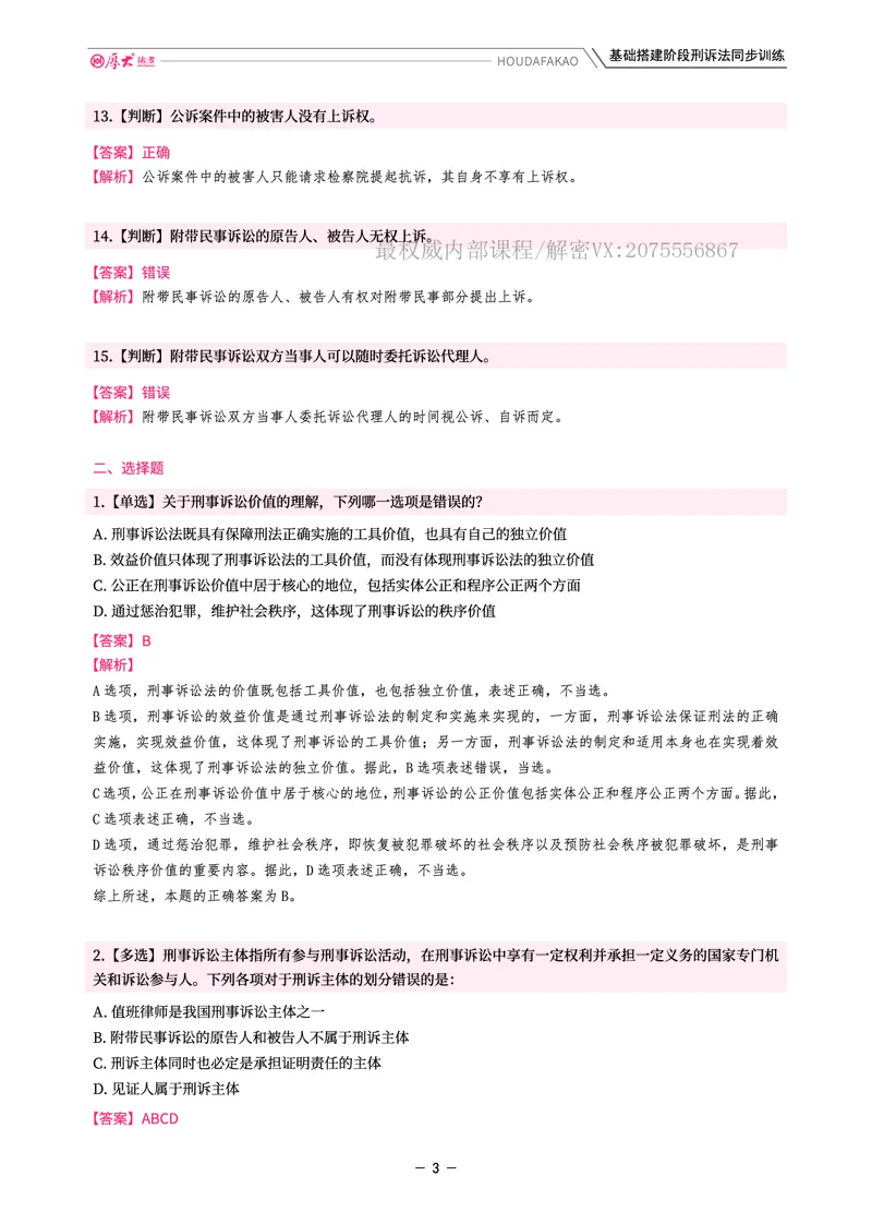 《基础搭建·刑诉同步训练（解析）_2026法考客观_厚-D_基础搭建_视频+讲义2026厚大客观基础搭建刑诉-赵曼_讲义》第3页预览