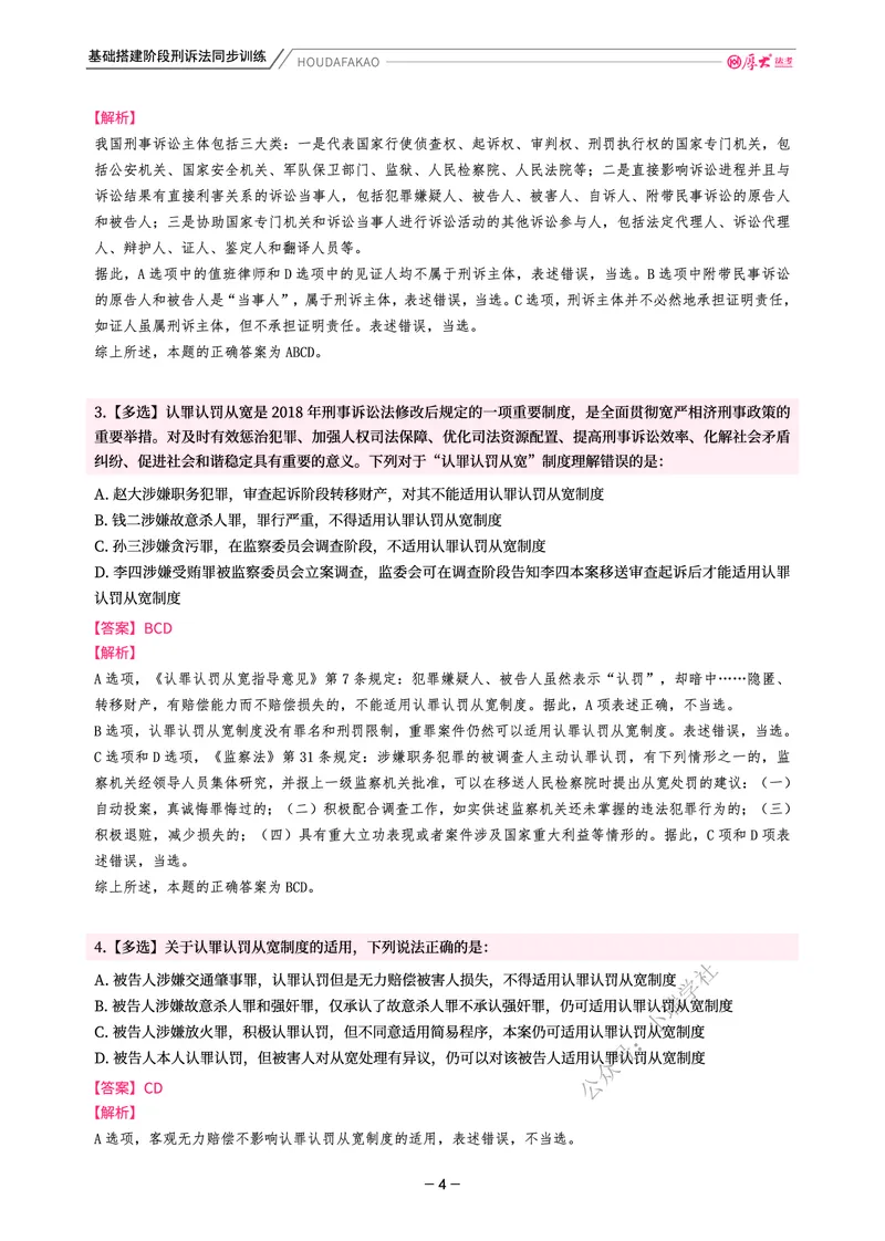 《基础搭建·刑诉同步训练（解析）_2026法考客观_厚-D_基础搭建_视频+讲义2026厚大客观基础搭建刑诉-赵曼_讲义》第4页预览