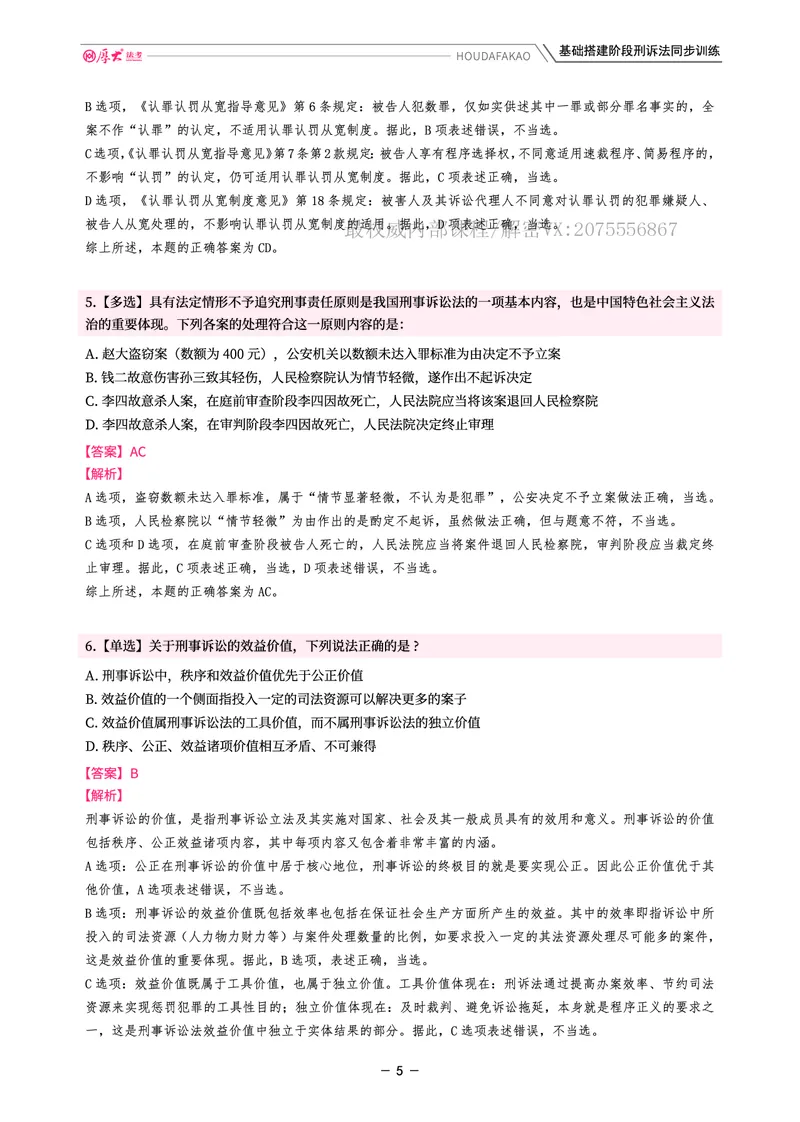 《基础搭建·刑诉同步训练（解析）_2026法考客观_厚-D_基础搭建_视频+讲义2026厚大客观基础搭建刑诉-赵曼_讲义》第5页预览