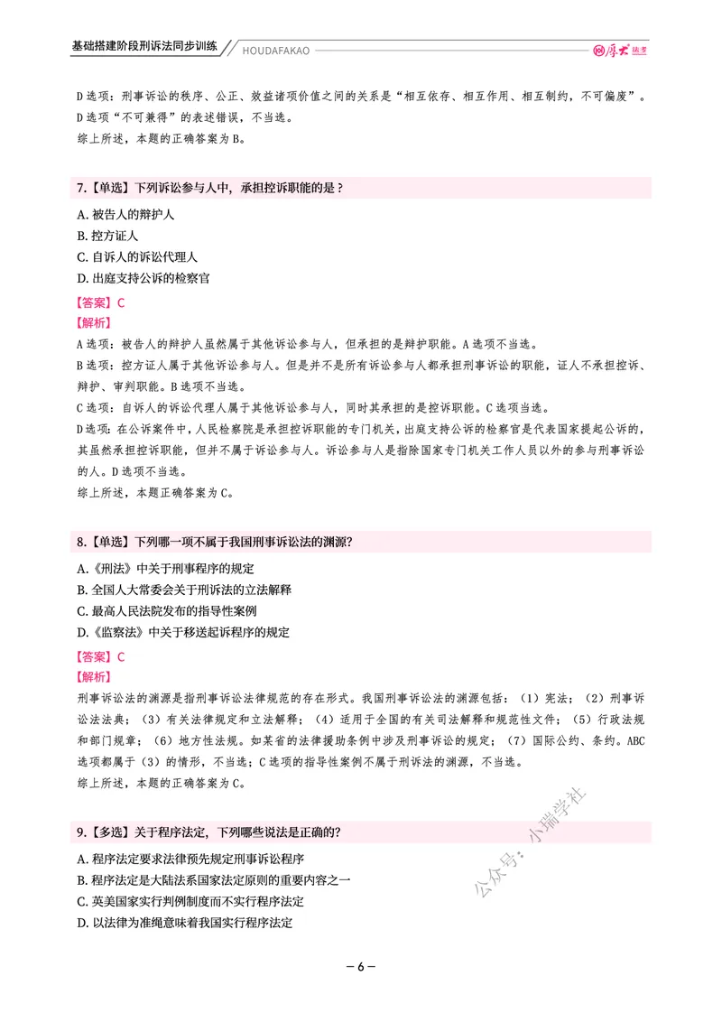 《基础搭建·刑诉同步训练（解析）_2026法考客观_厚-D_基础搭建_视频+讲义2026厚大客观基础搭建刑诉-赵曼_讲义》第6页预览