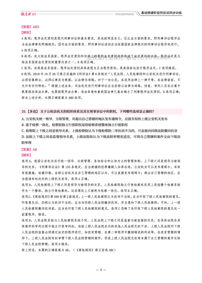 《基础搭建·刑诉同步训练（解析）_2026法考客观_厚-D_基础搭建_视频+讲义2026厚大客观基础搭建刑诉-赵曼_讲义》第7页预览