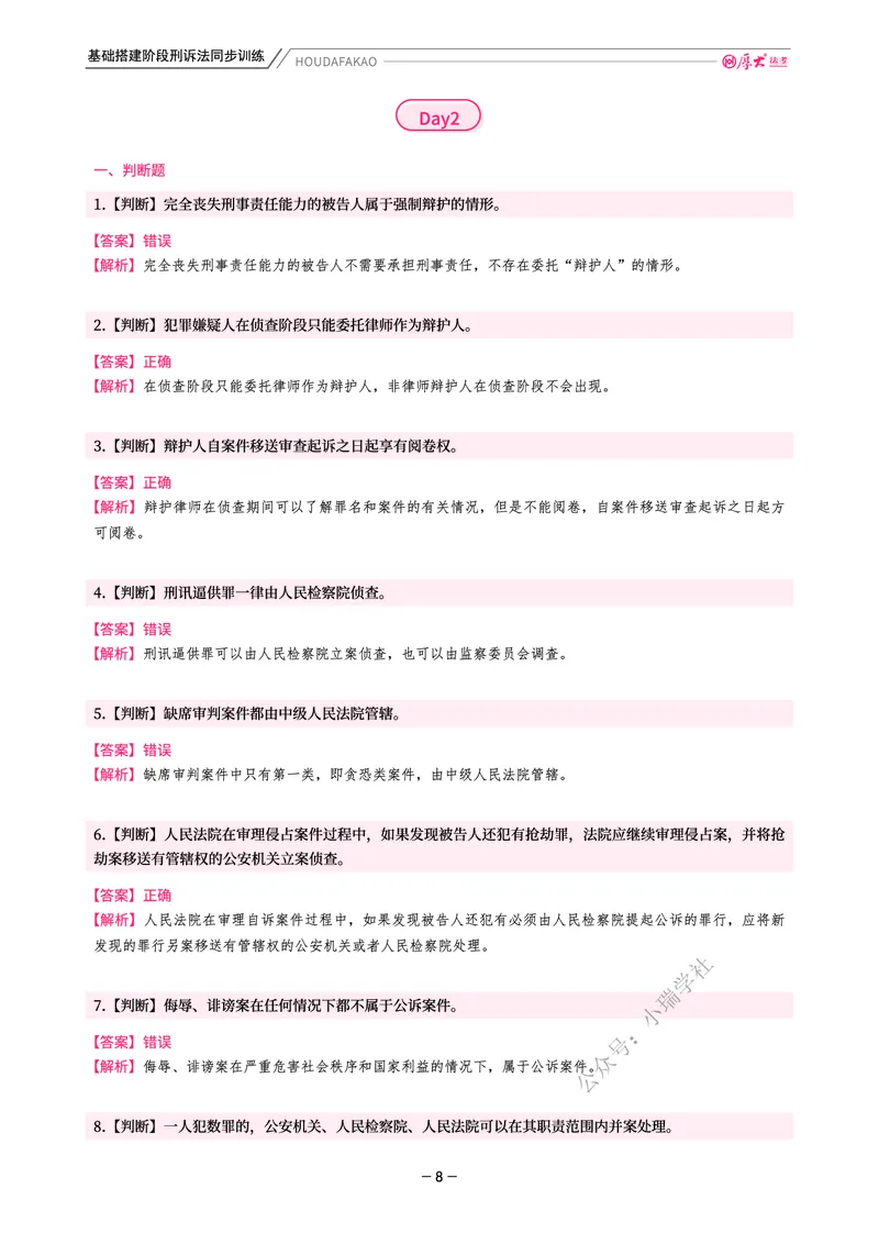 《基础搭建·刑诉同步训练（解析）_2026法考客观_厚-D_基础搭建_视频+讲义2026厚大客观基础搭建刑诉-赵曼_讲义》第8页预览
