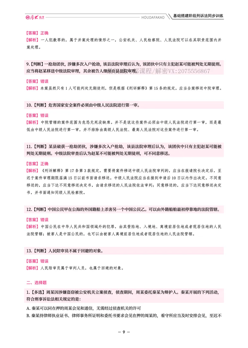 《基础搭建·刑诉同步训练（解析）_2026法考客观_厚-D_基础搭建_视频+讲义2026厚大客观基础搭建刑诉-赵曼_讲义》第9页预览