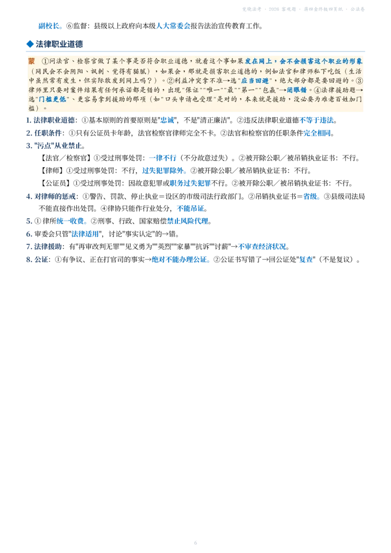 《蒋四金终极四页纸_公法卷_2026法考客观_其他_最后冲刺几页纸_蒋四金终极四页纸（公法卷+私法卷）》第6页预览