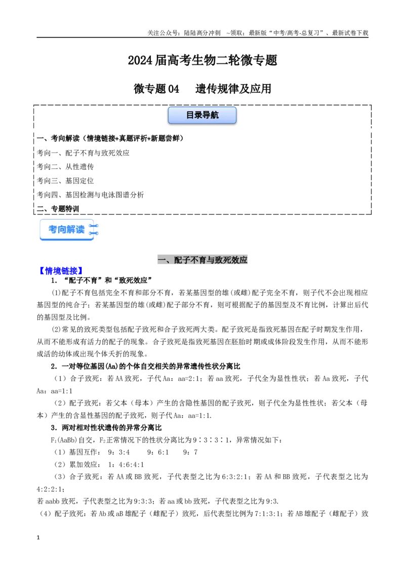 《微专题04遗传规律及应用（解析版）_06-生物-高考总复习_二轮复习_2024年_2024高三生物高考二轮复习热点命题专题真题模拟题_资料》第1页预览