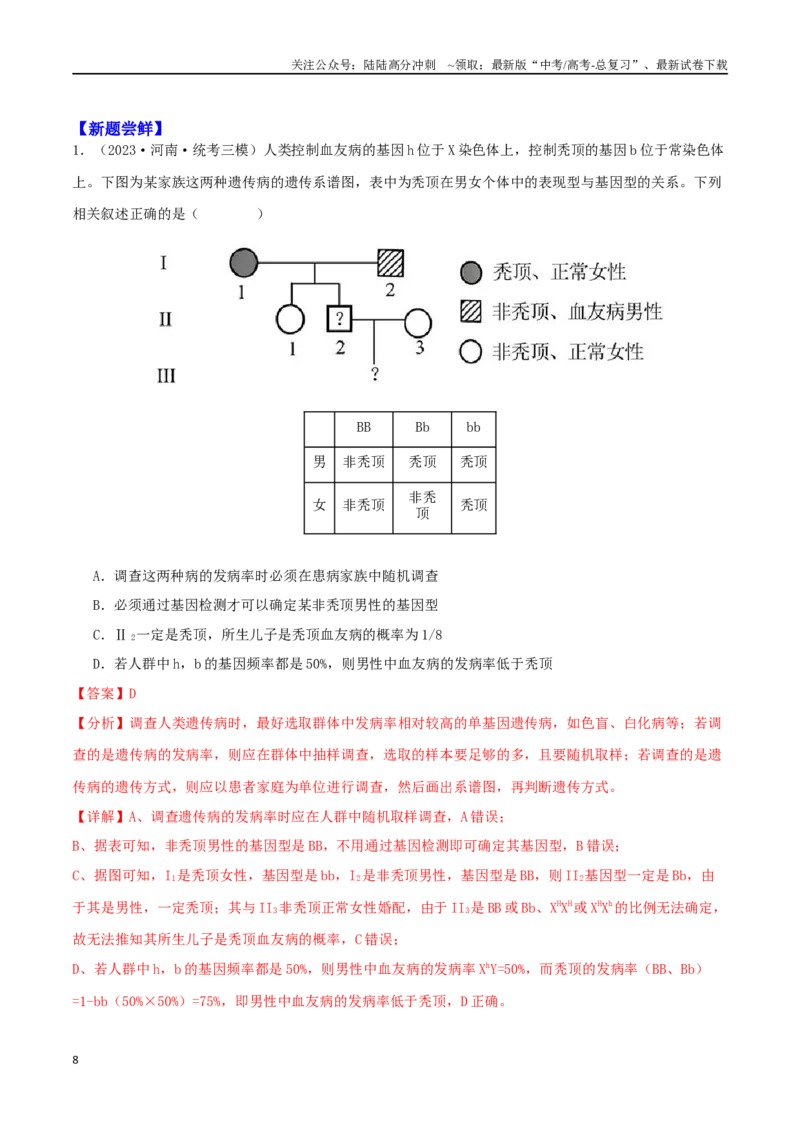 《微专题04遗传规律及应用（解析版）_06-生物-高考总复习_二轮复习_2024年_2024高三生物高考二轮复习热点命题专题真题模拟题_资料》第8页预览