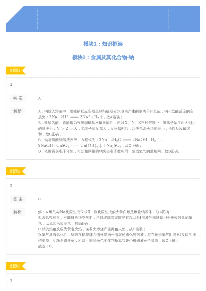 《[讲义答案]第3讲-371bb6499dae_学而思高三全套_2019年高三暑假直播_2019-暑高二升高三化学一轮复习直播凌云班（全国）10讲郑慎捷_讲义答案》第1页预览