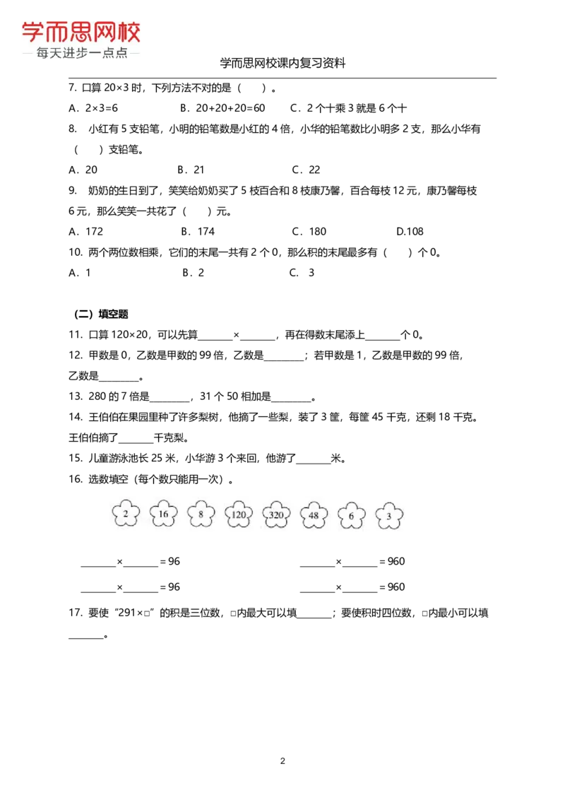 《苏教版-三年级-1-4单元课内复习资料-2b6c4843586d_小学学而思全套_三年级全套_三年级直播课_2020年秋季课程三年级_2020年秋季课程三年级数学_期末复习资料》第2页预览