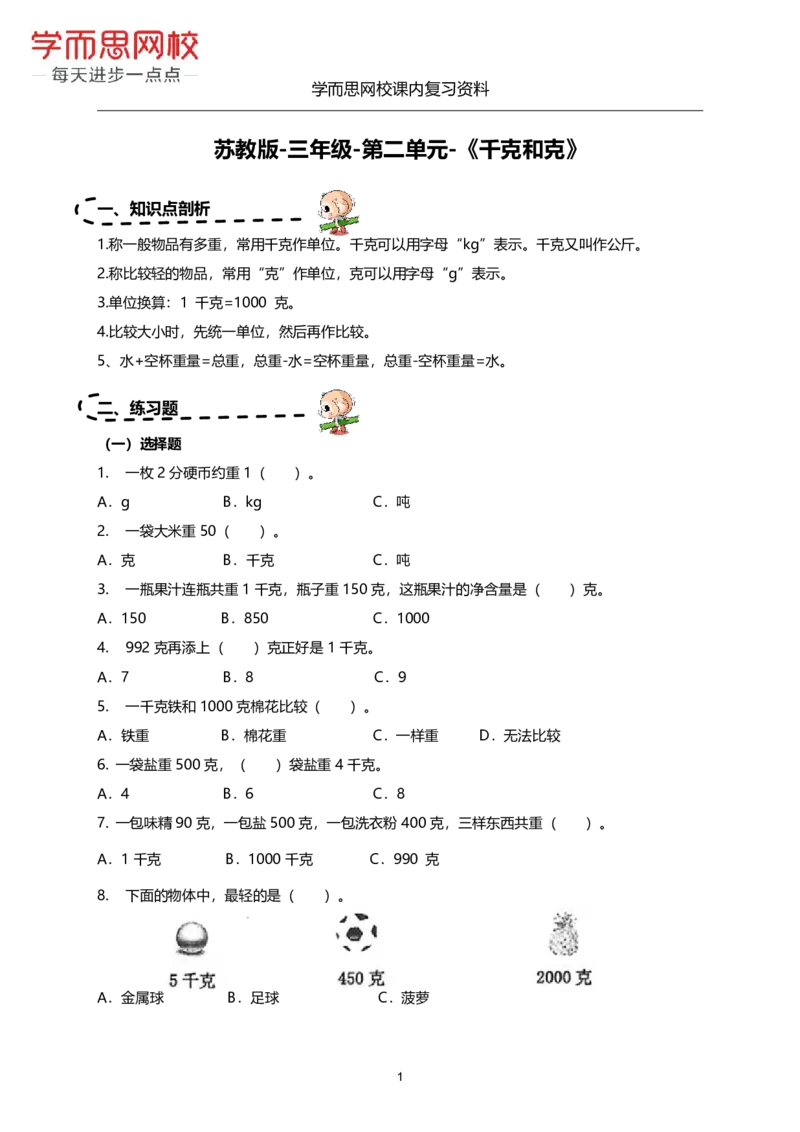 《苏教版-三年级-1-4单元课内复习资料-2b6c4843586d_小学学而思全套_三年级全套_三年级直播课_2020年秋季课程三年级_2020年秋季课程三年级数学_期末复习资料》第7页预览
