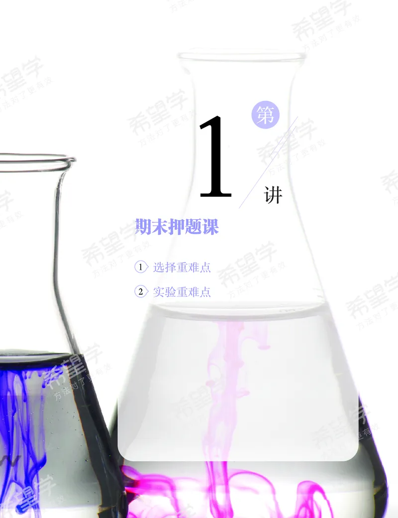 《押题-b92e4d684609_学而思初中3年级_2024春上初三_08.2024春上初三化学S班陈潭飞_资料》第2页预览