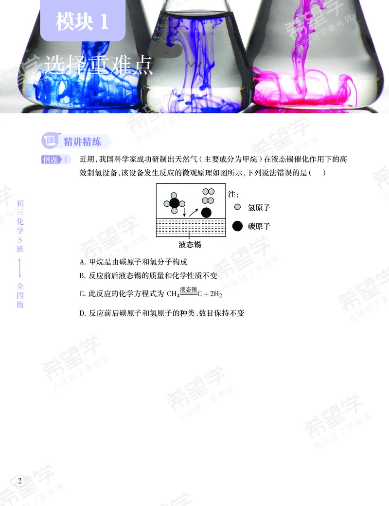 《押题-b92e4d684609_学而思初中3年级_2024春上初三_08.2024春上初三化学S班陈潭飞_资料》第3页预览