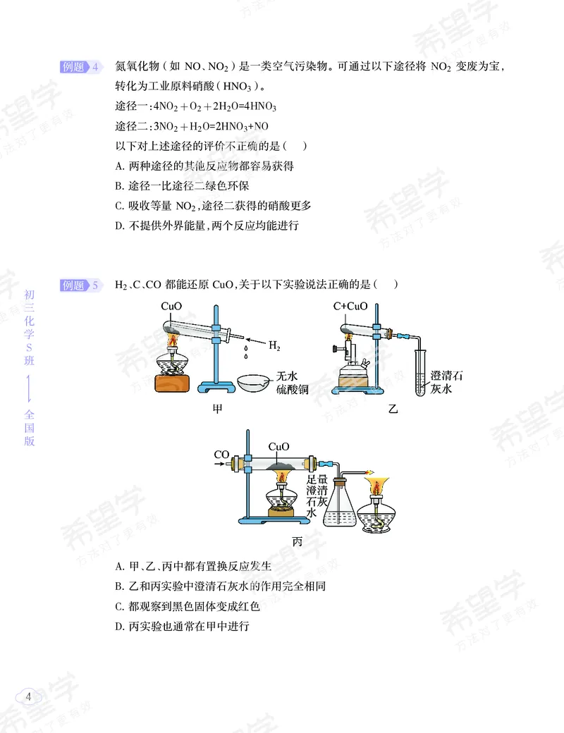 《押题-b92e4d684609_学而思初中3年级_2024春上初三_08.2024春上初三化学S班陈潭飞_资料》第5页预览
