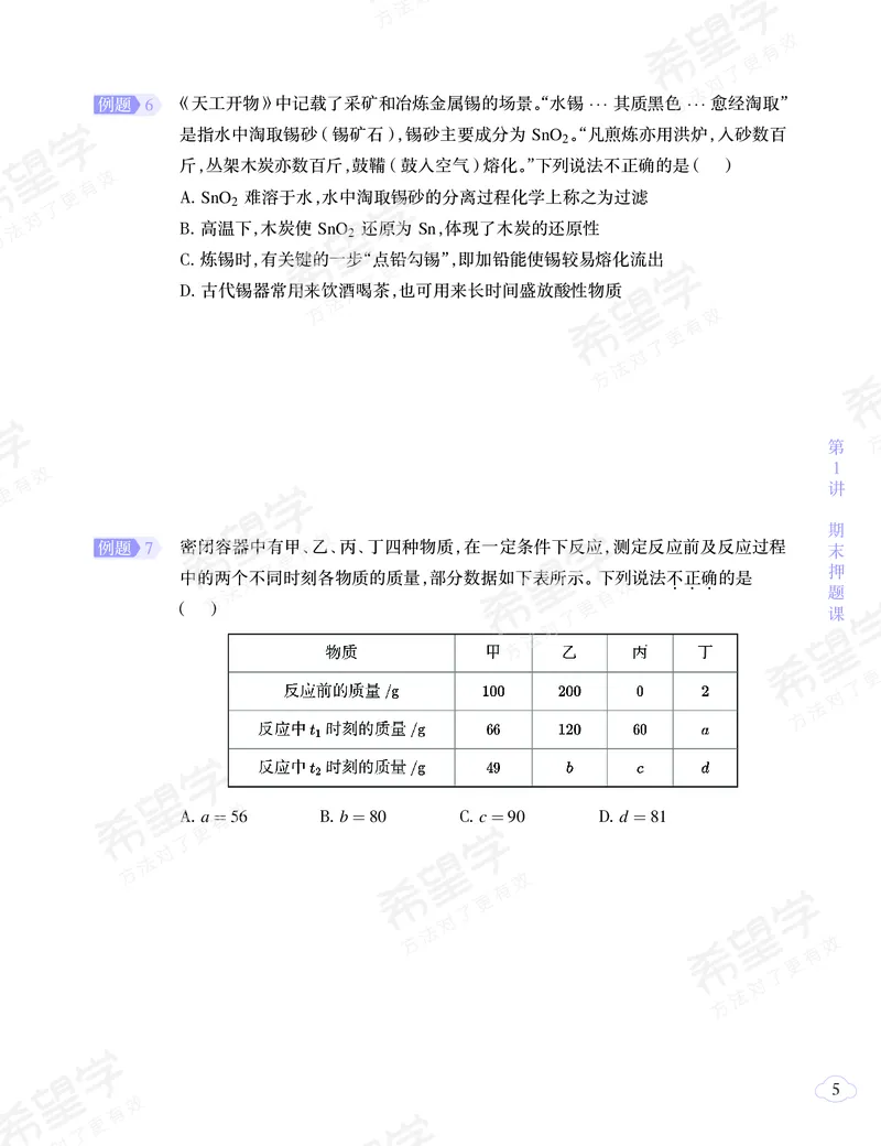 《押题-b92e4d684609_学而思初中3年级_2024春上初三_08.2024春上初三化学S班陈潭飞_资料》第6页预览
