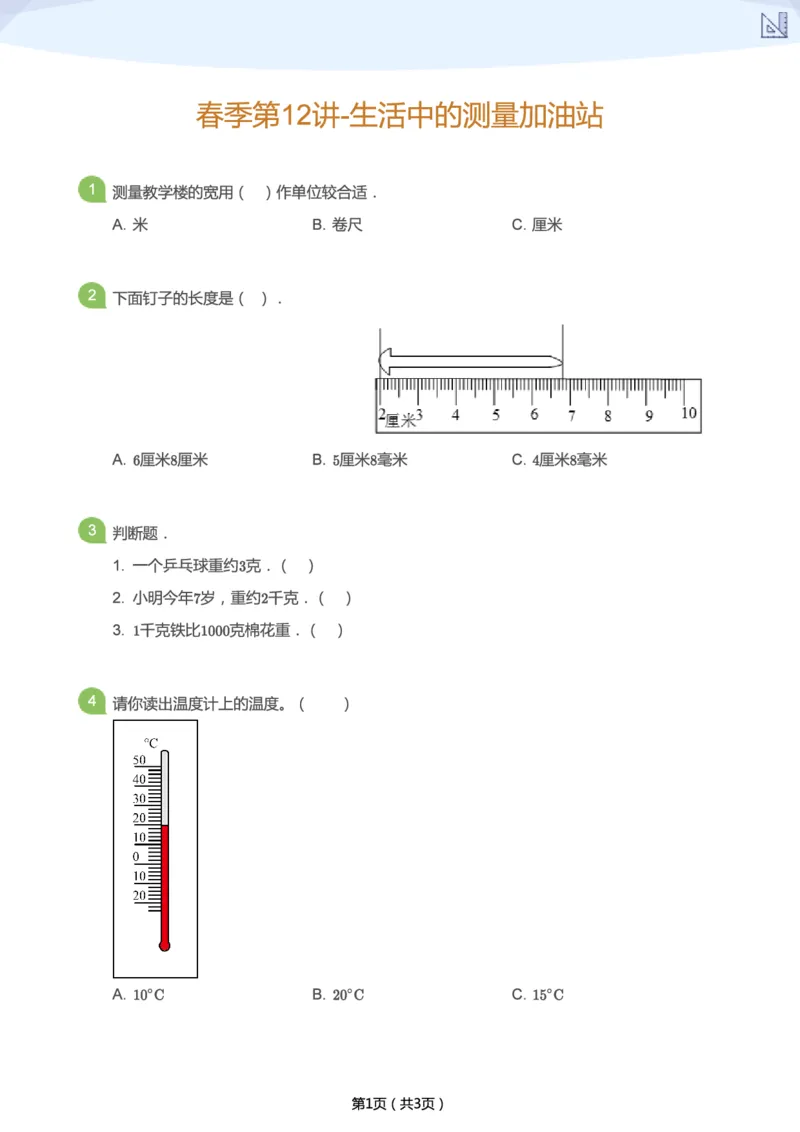 《春季第12讲-生活中的测量加油站-3c55027e5a25_小学学而思全套_二年级全套_二年级直播课程_2021年春季课程二年级_12.小刻度，大世界》第1页预览