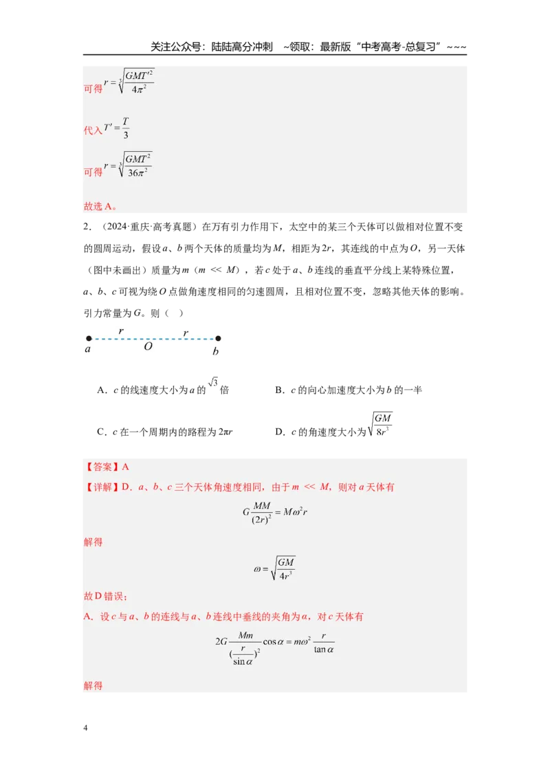 《微专题6　卫星运动的“三类”热点问题（教师版）_04-物理-高考总复习_一轮复习_2026年-物理高考一轮复习_2026年高考物理一轮复习·知识清单（新高考通用）-G365_资料》第4页预览