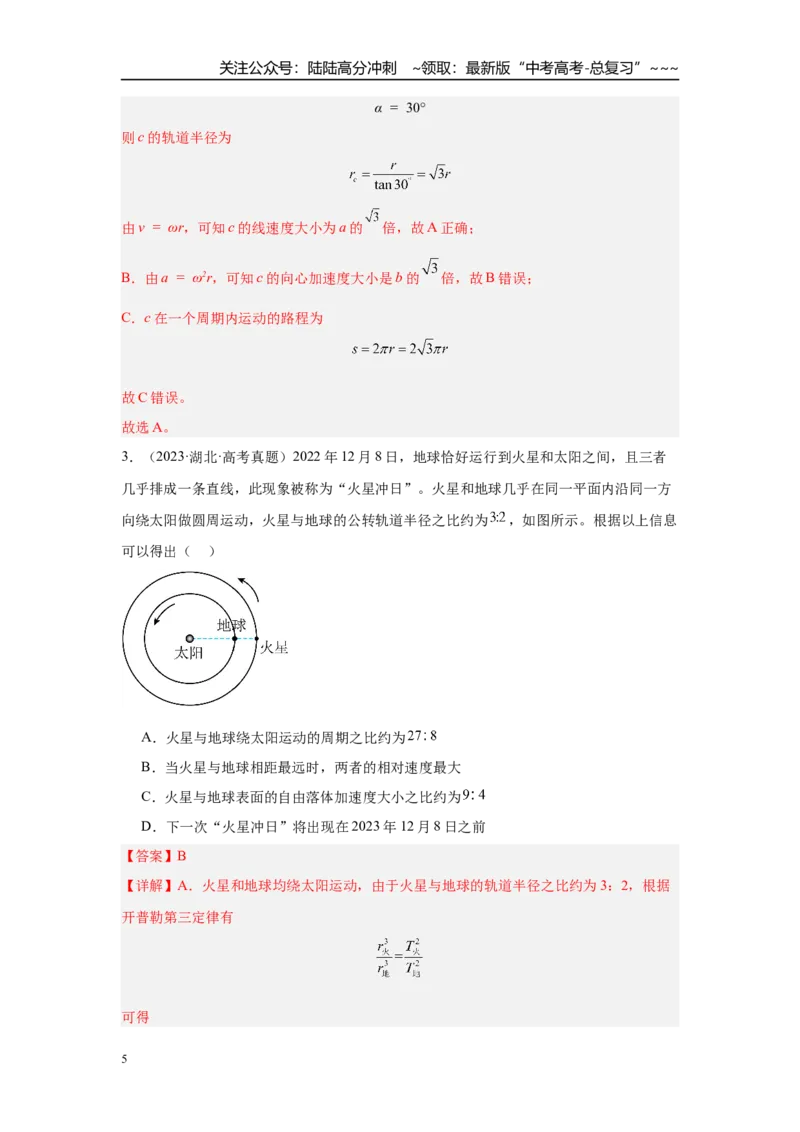 《微专题6　卫星运动的“三类”热点问题（教师版）_04-物理-高考总复习_一轮复习_2026年-物理高考一轮复习_2026年高考物理一轮复习·知识清单（新高考通用）-G365_资料》第5页预览