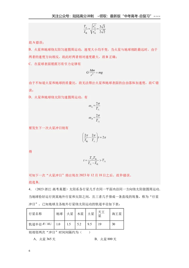 《微专题6　卫星运动的“三类”热点问题（教师版）_04-物理-高考总复习_一轮复习_2026年-物理高考一轮复习_2026年高考物理一轮复习·知识清单（新高考通用）-G365_资料》第6页预览