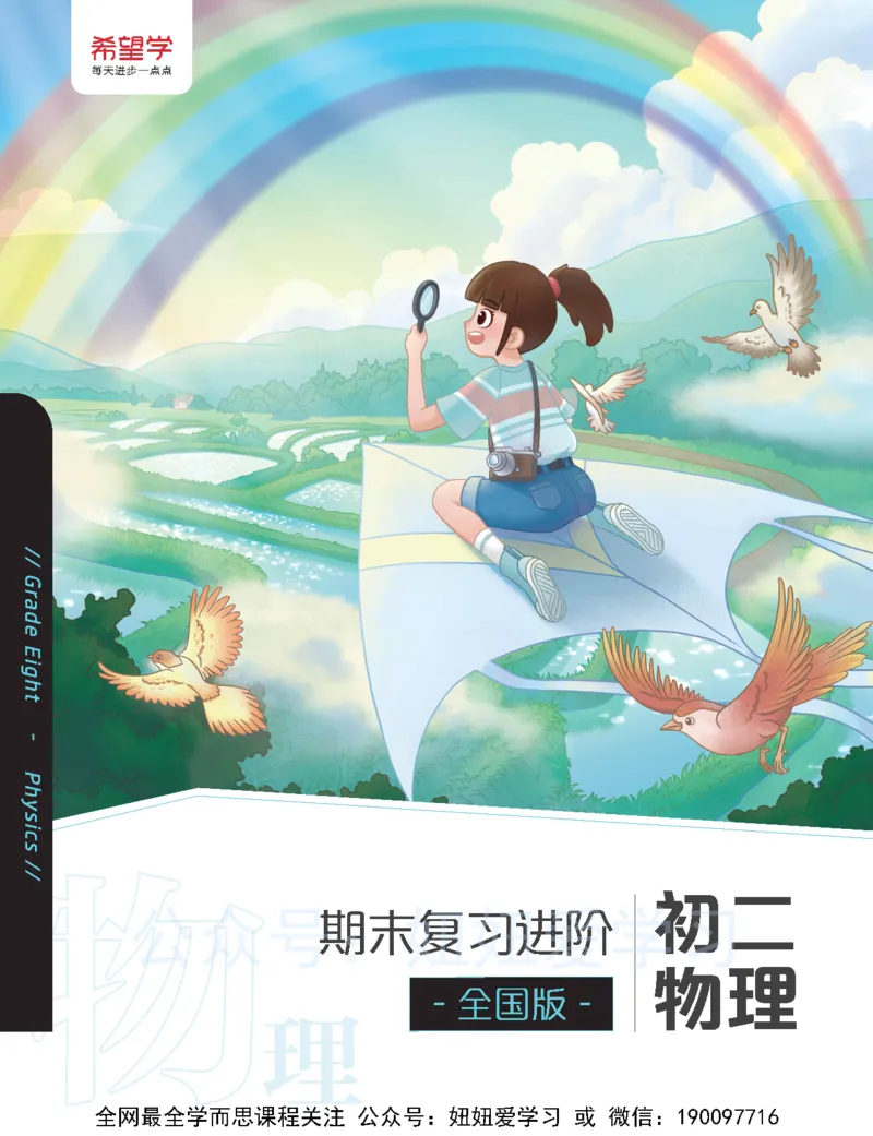 《期末复习进阶-6fd5858b598e_学而思初中2年级_2023春下初二物理S班刘晓汶_期中期末复习进阶》第1页预览