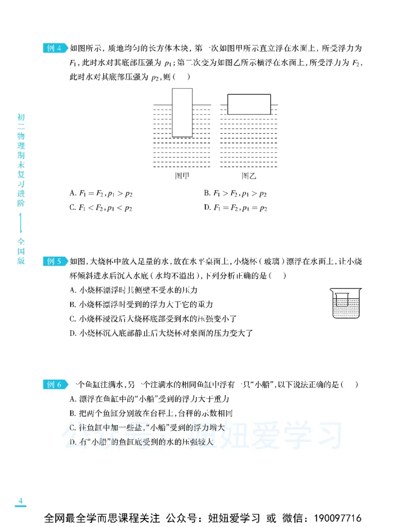《期末复习进阶-6fd5858b598e_学而思初中2年级_2023春下初二物理S班刘晓汶_期中期末复习进阶》第6页预览