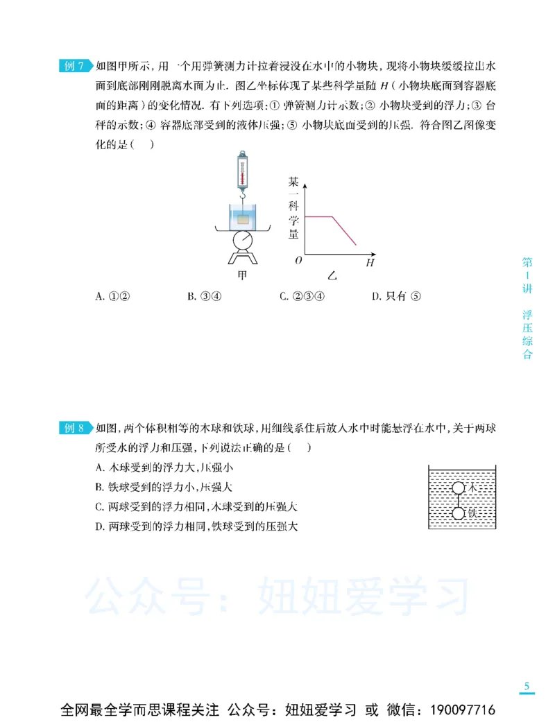 《期末复习进阶-6fd5858b598e_学而思初中2年级_2023春下初二物理S班刘晓汶_期中期末复习进阶》第7页预览