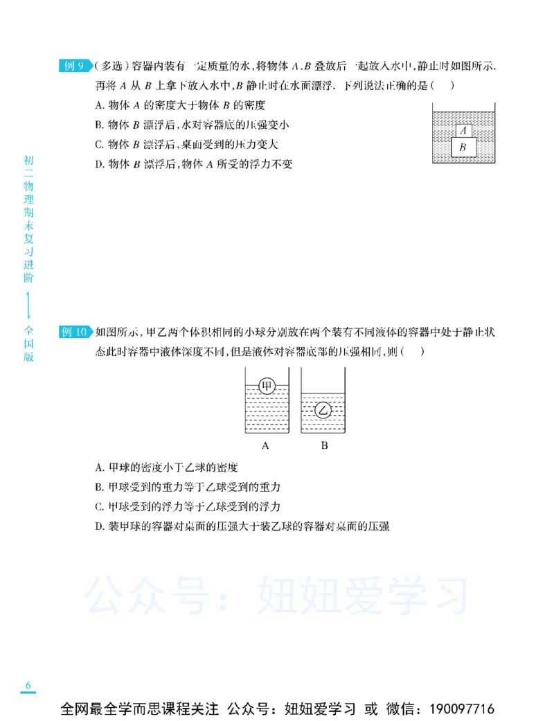 《期末复习进阶-6fd5858b598e_学而思初中2年级_2023春下初二物理S班刘晓汶_期中期末复习进阶》第8页预览