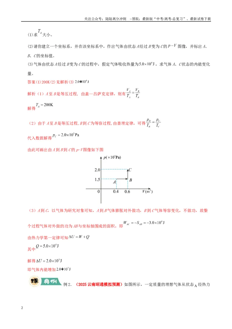《大题15热力学定律的综合应用（教师版）_04-物理-高考总复习_专项复习_2025年_2025年高考物理大题突破+限时集训（新高考通用）》第2页预览