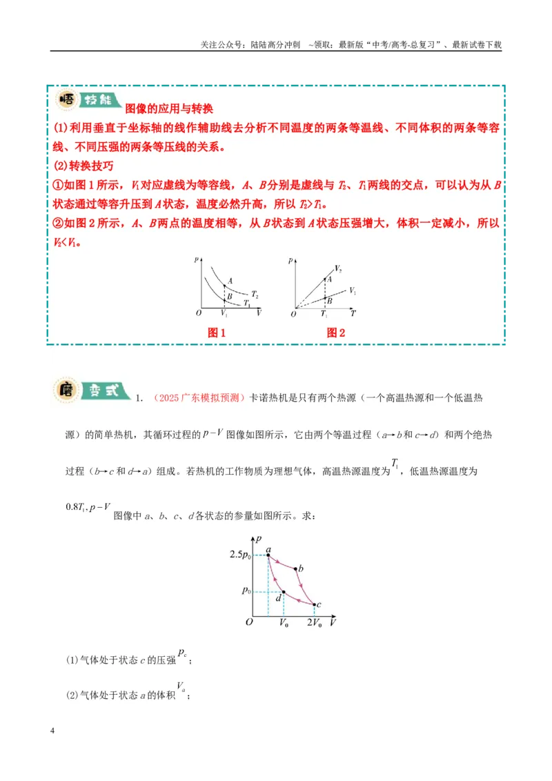 《大题15热力学定律的综合应用（教师版）_04-物理-高考总复习_专项复习_2025年_2025年高考物理大题突破+限时集训（新高考通用）》第4页预览