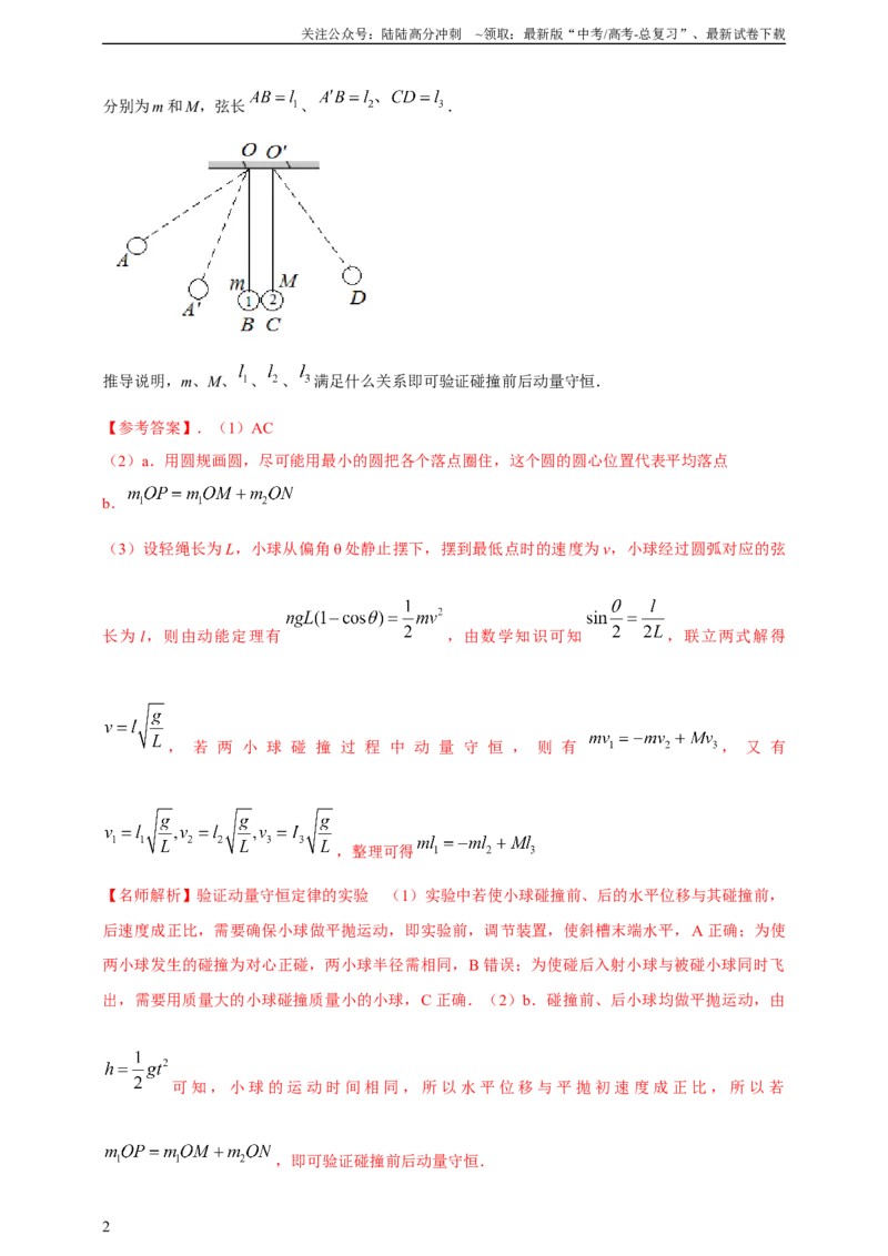 《实验8验证动量守恒定律（有解析）_04-物理-高考总复习_专项复习_2025年_2025年高考物理实验专项训练专题练习实验题真题分类汇编_资料_2025高考物理必做实验高考真题汇编训练》第2页预览